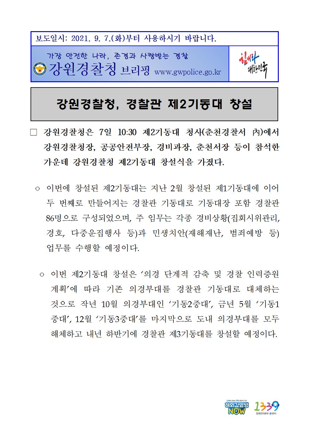  강원경찰 2기동대 창설 보도자료-강원경찰 2기동대 창설 보도자료001