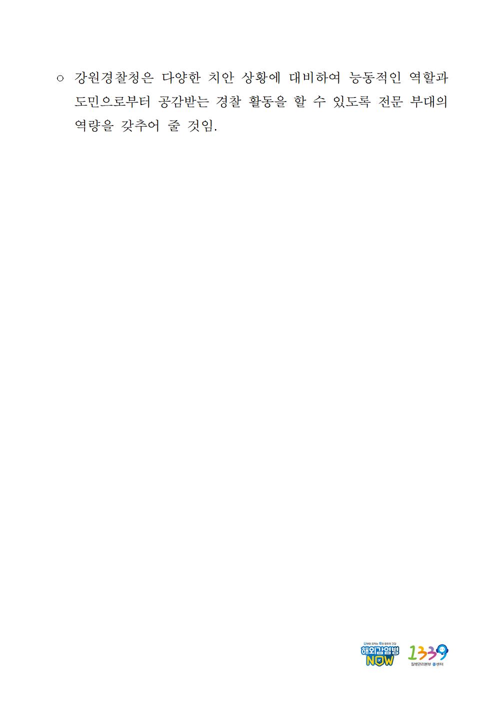  강원경찰 2기동대 창설 보도자료-강원경찰 2기동대 창설 보도자료002