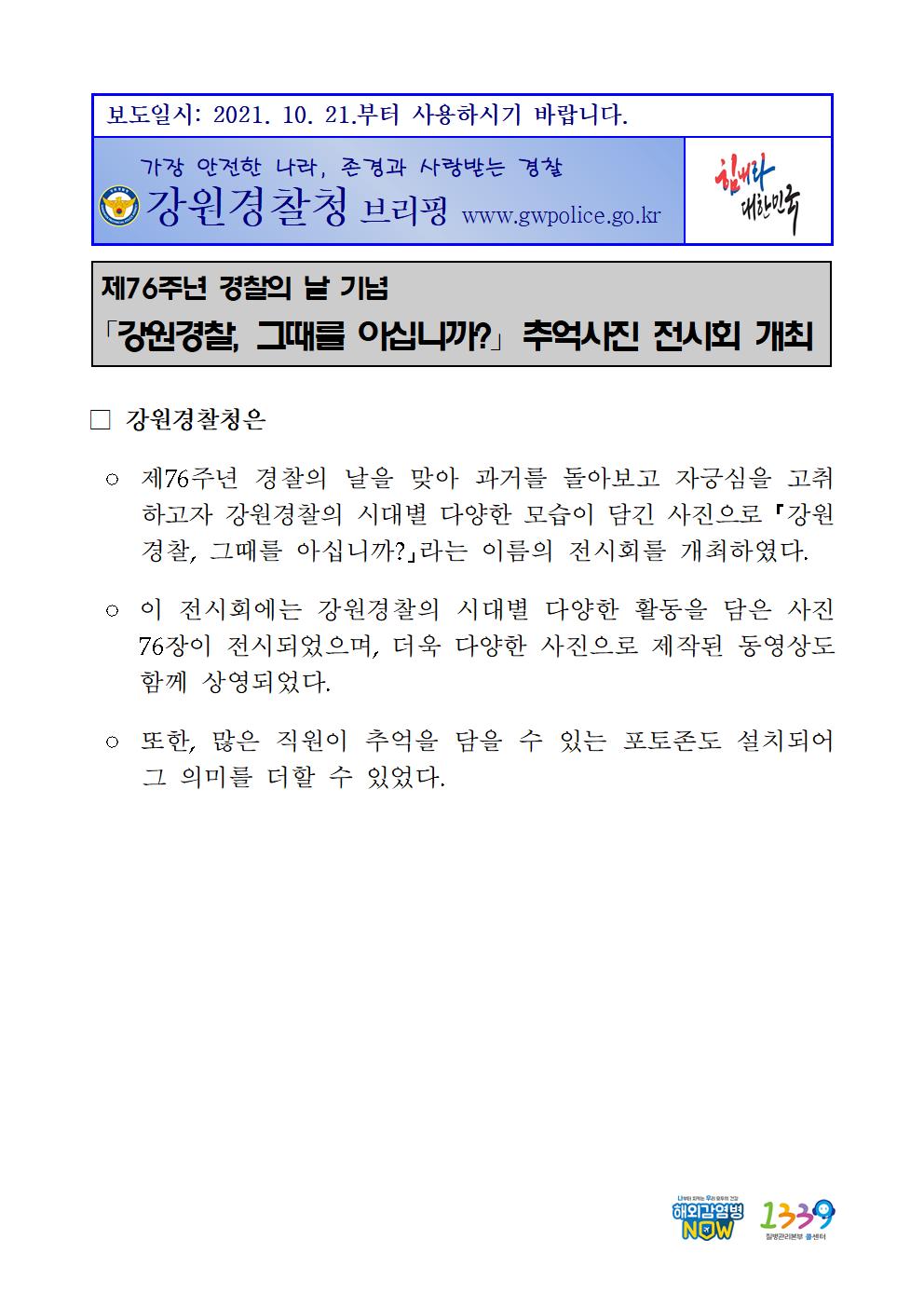 강원경찰, 그때를 아십니까? 추억사진 전시회 개최-★211021 (경무) 강원경찰1001