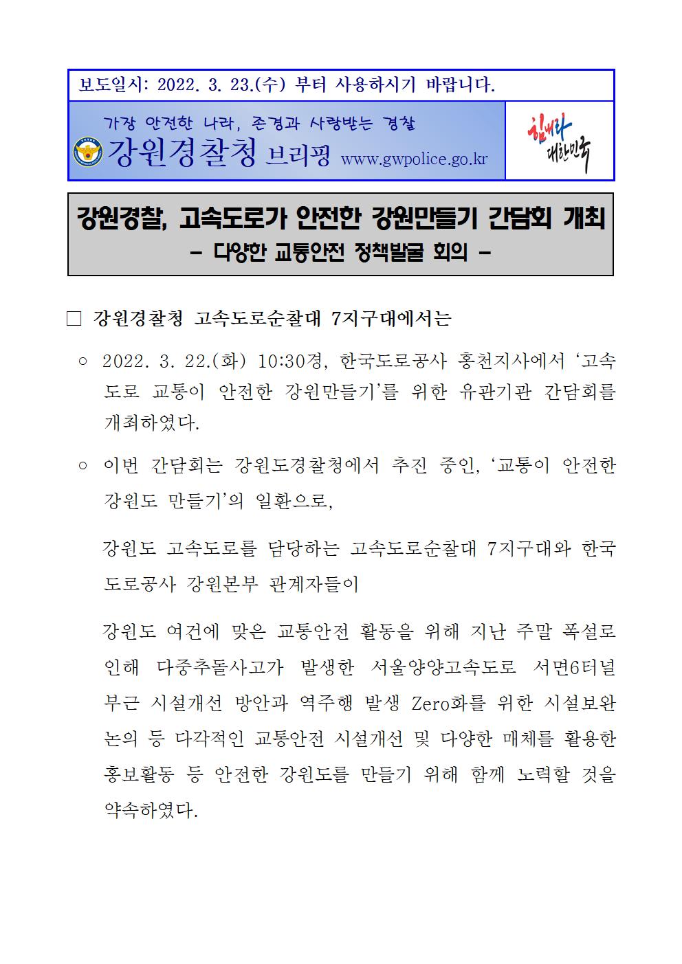 고속도로가 안전한 강원만들기 간담회 개최-220322 언론보도자료 (안전한 강원만들기 간담회)001