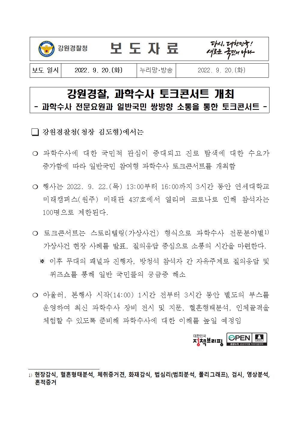 강원경찰, 과학수사 토크콘서트 개최 -강원경찰, 과학수사 토크콘서트 개최001