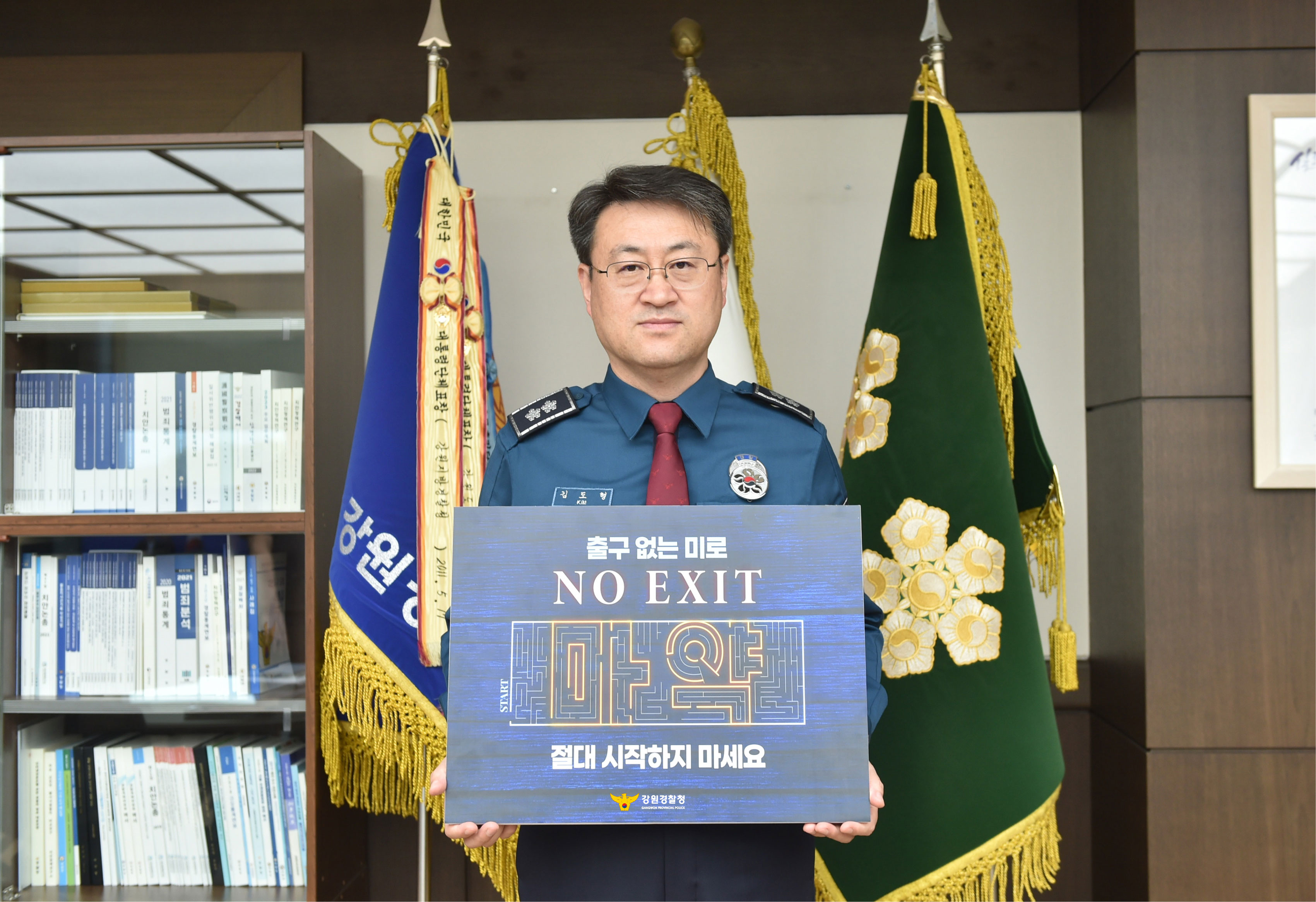 김도형 강원경찰청장 마약범죄 예방 「NO EXIT」 릴레이 캠페인 참여-마약근절 캠페인