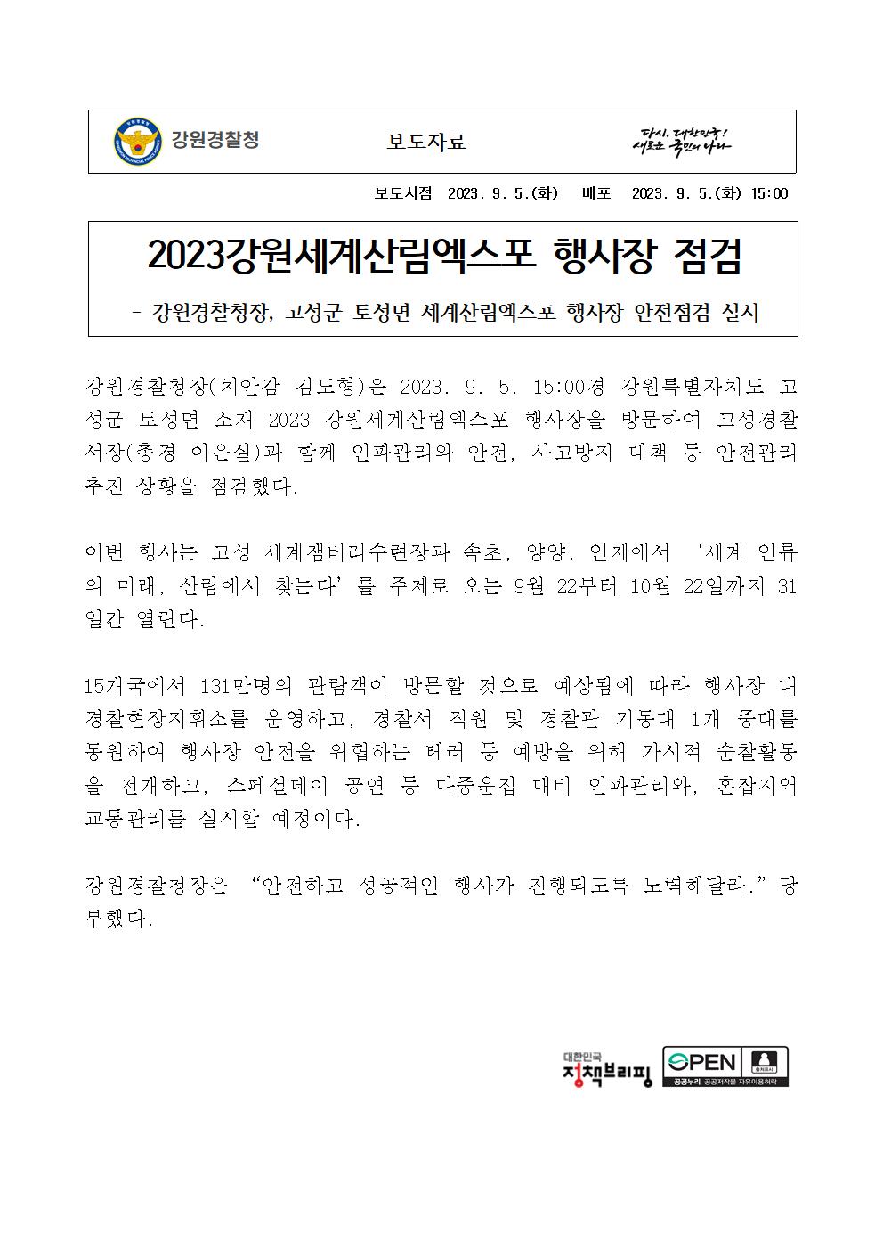 2023 강원세계산림엑스포 행사장 점검-2023 강원세계산림엑스포 행사장 점검001