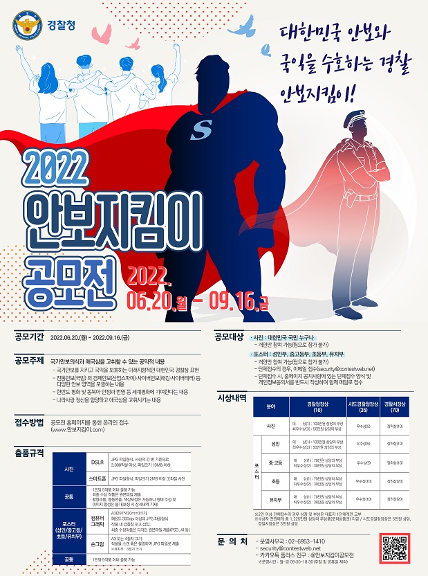 2022년 안보지킴이 공모전 개최-안보지킴이 공모전 포스터(1)