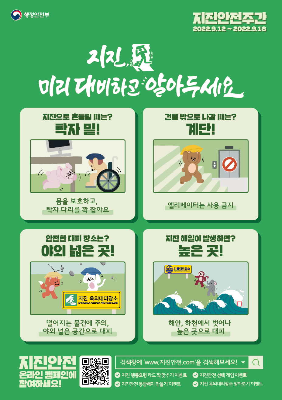 [행정안전부]지진 미리 대비하고 알아두세요-[행정안전부] 2022년 지진안전 캠페인 홍보용 포스터
