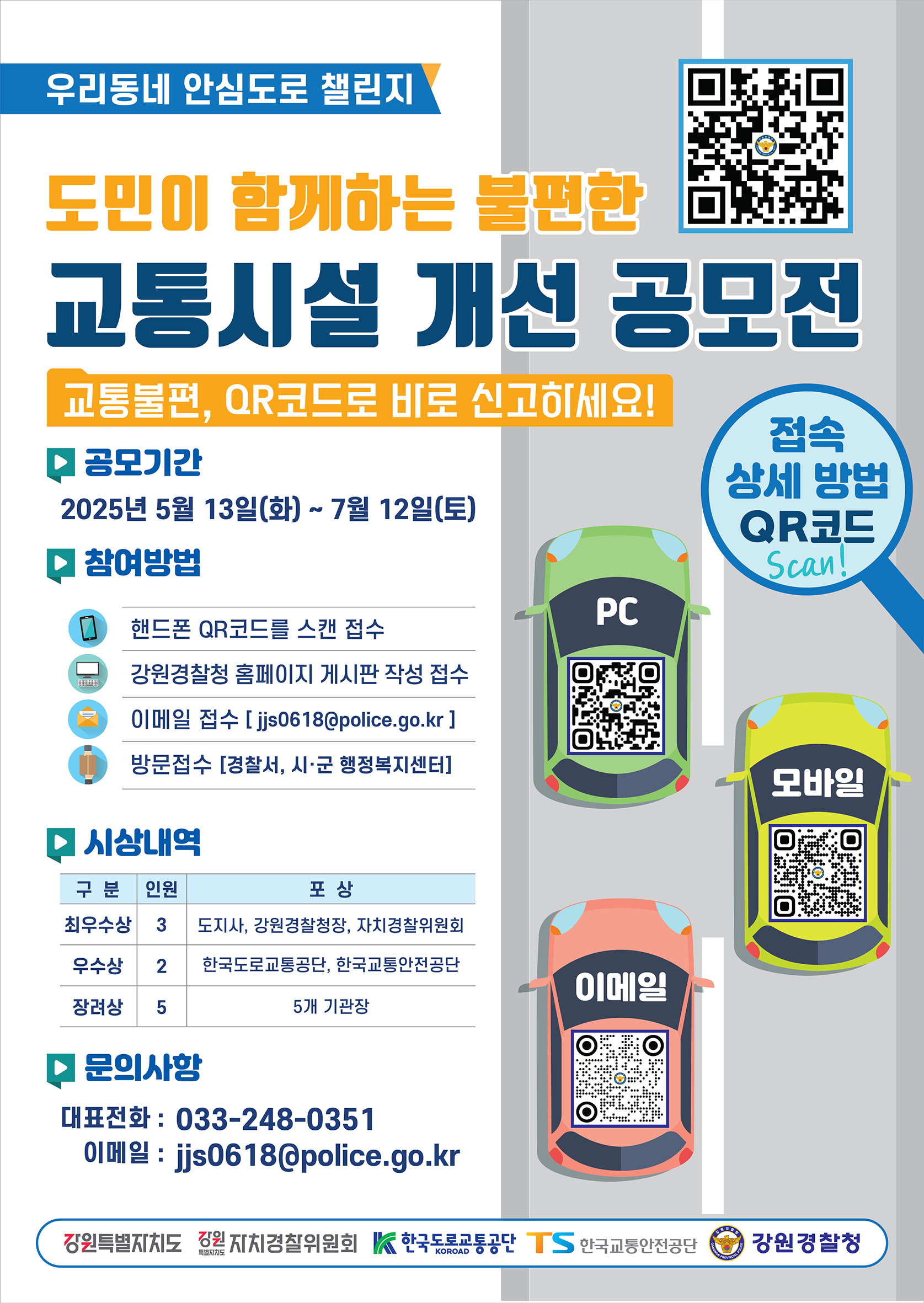 도민이 함께하는 불편한 교통시설 개선 공모전 알림-공모전 포스터