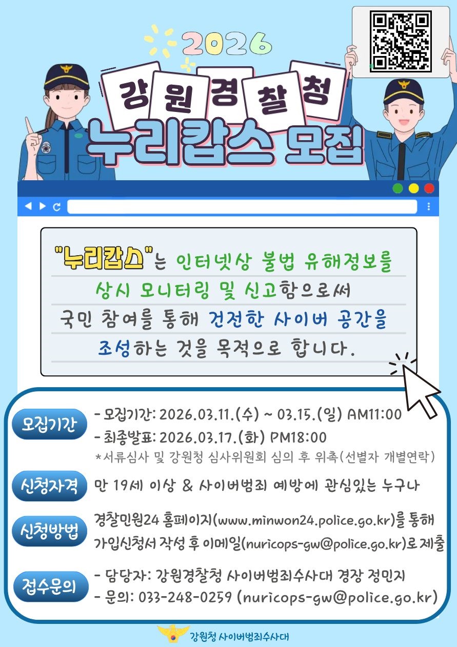 2026 강원경찰청 누리캅스 모집-'26년 누리캅스 공고문(최종)