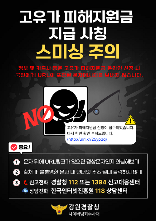 고유가 피해지원금 지급사칭 스미싱 주의-11