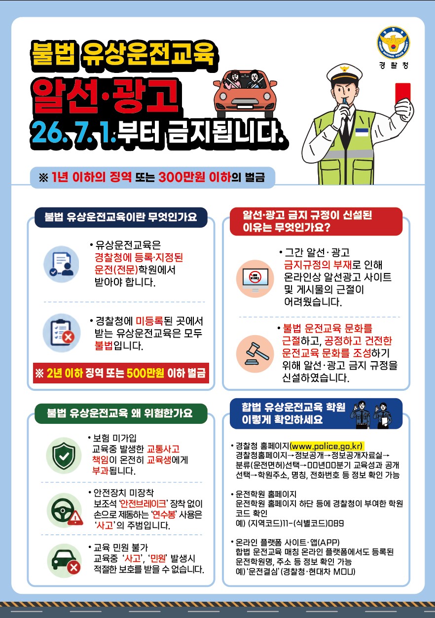 불법 유상운전교육 알선,광고 금지 안내-붙임1) 홍보 포스터