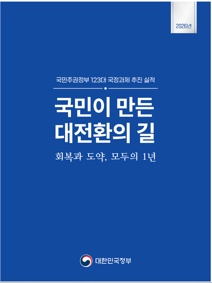 국민주권정부 123대 국정과제 추진실적 알림-11