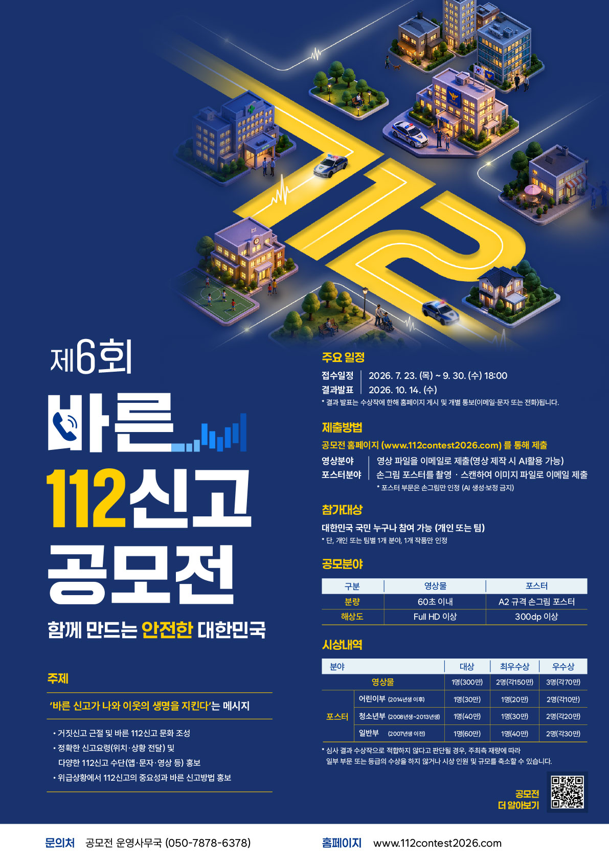 제6회 바른112신고 공모전-경찰청112의날_공모전-포스터