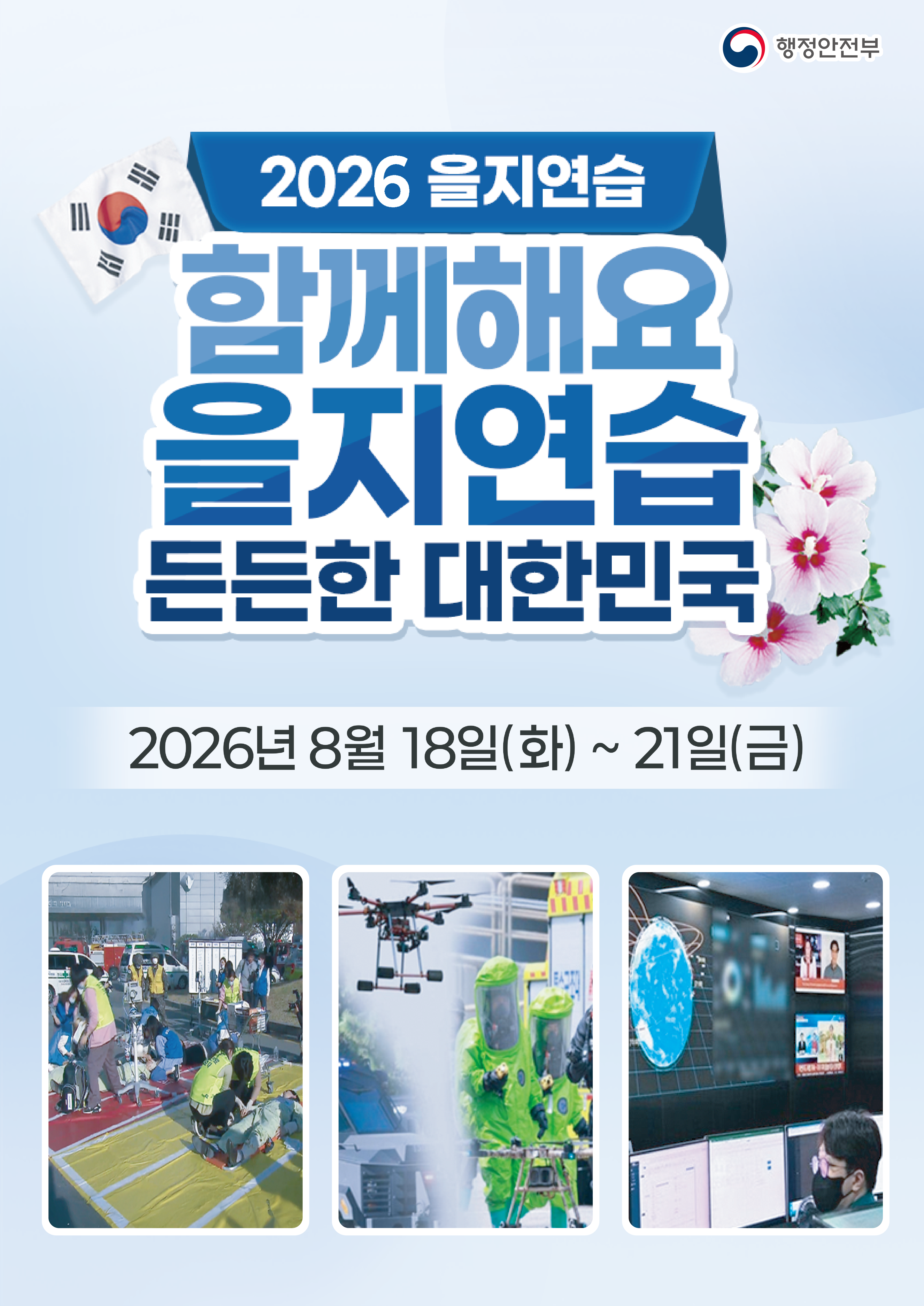 2026 을지연습 안내-2026 을지연습 포스터 시안_최종 (1)