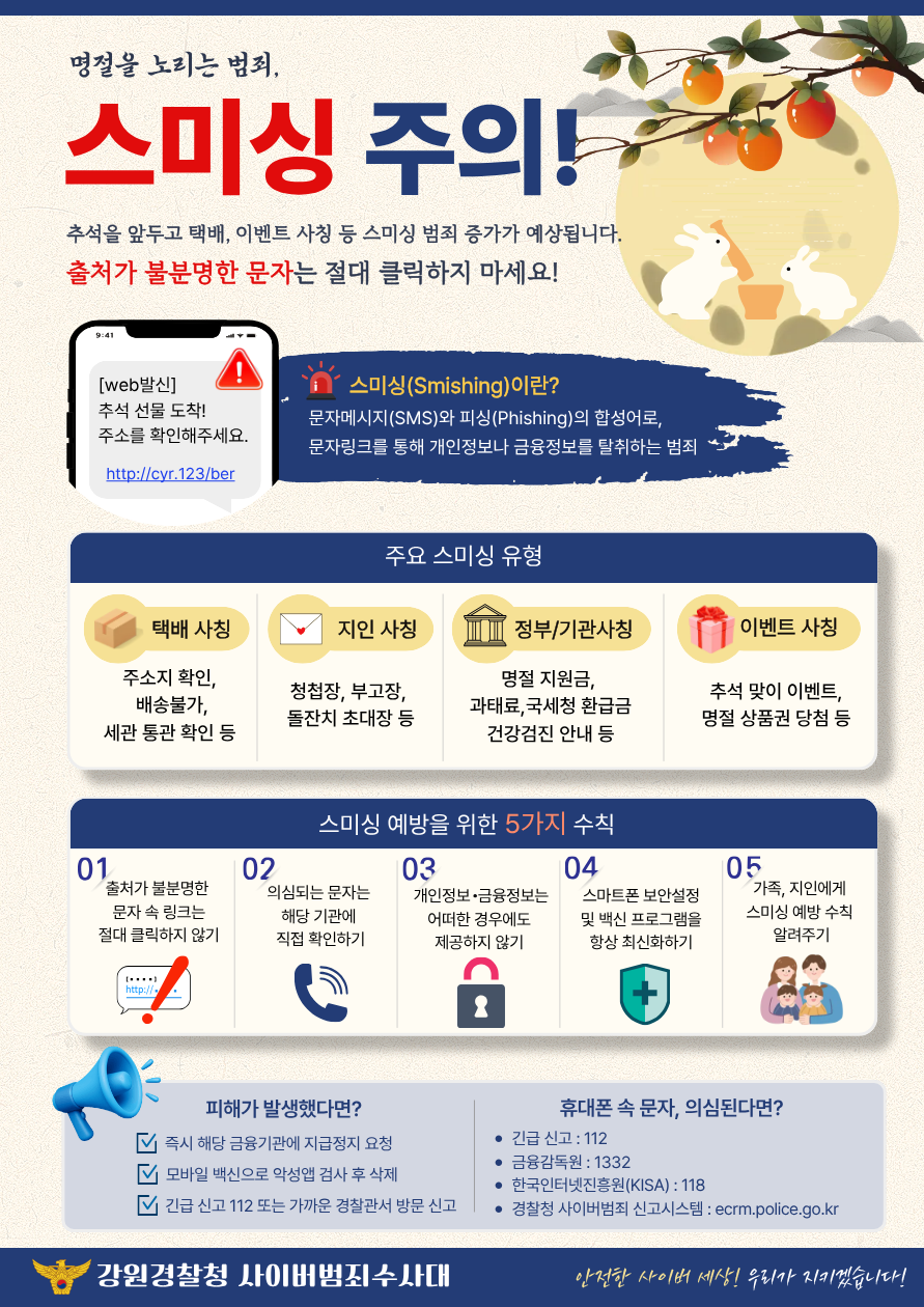 명절을 노리는 범죄 