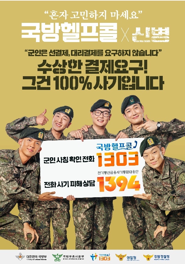 군인사칭확인전화 및 전화사기 피해상담 안내-1