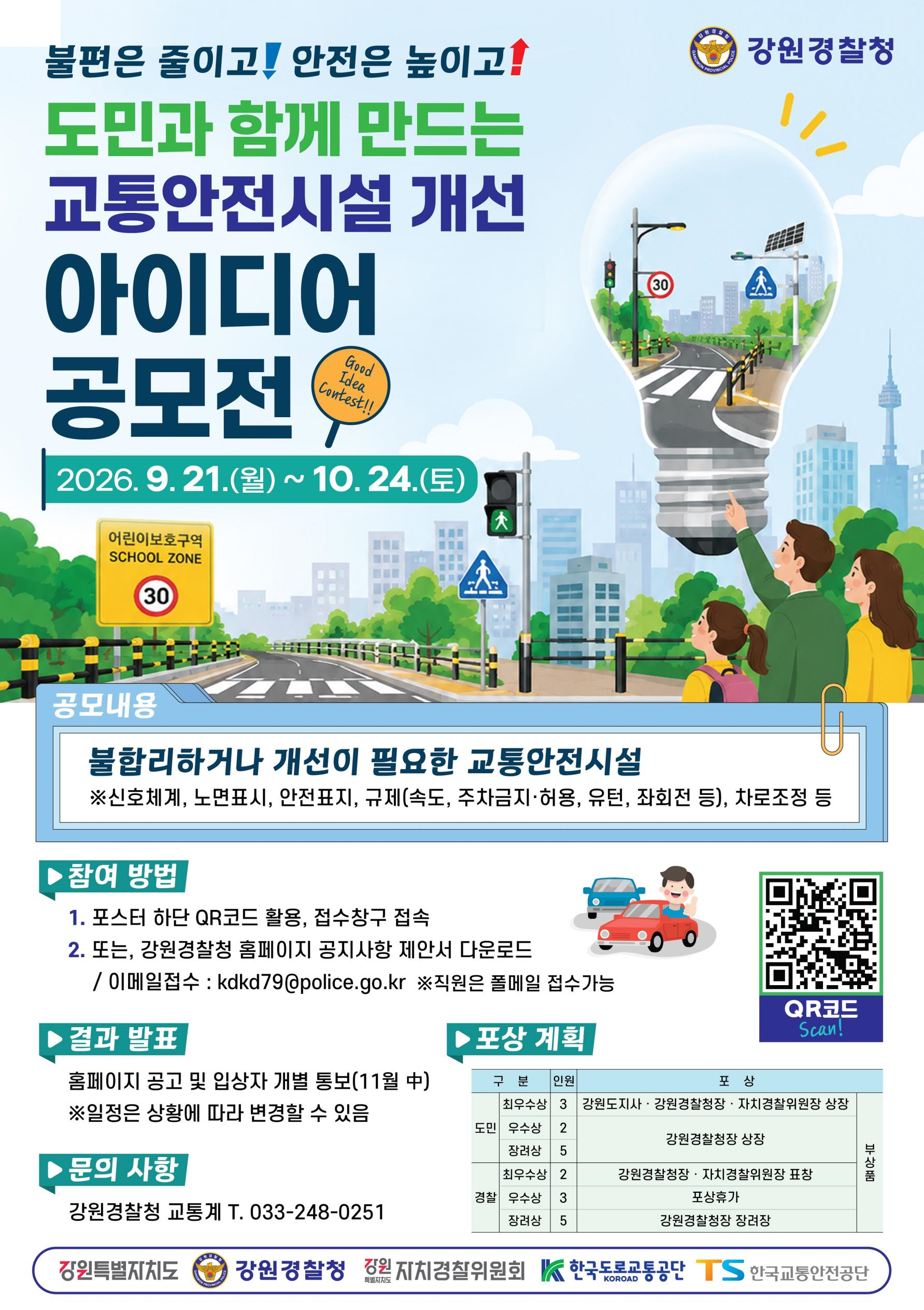 교통안전시설 개선 아이디어 공모전-image01