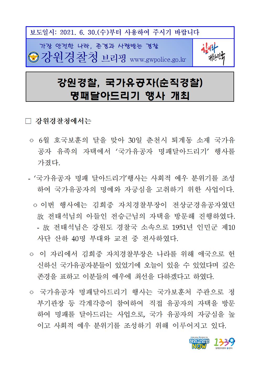 강원경찰, 국가유공자 명퍠달아드리기 행사-강원경찰, 국가유공자 명패달아드리기 001
