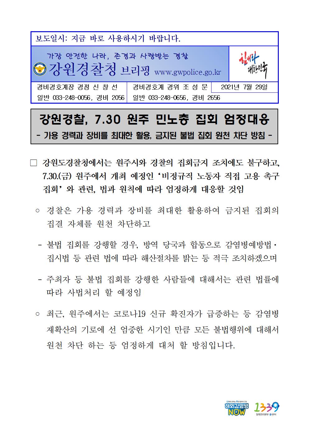 강원경찰, 30일 원주 민노총 집회 엄정대응 -0730 언론보도 자료001