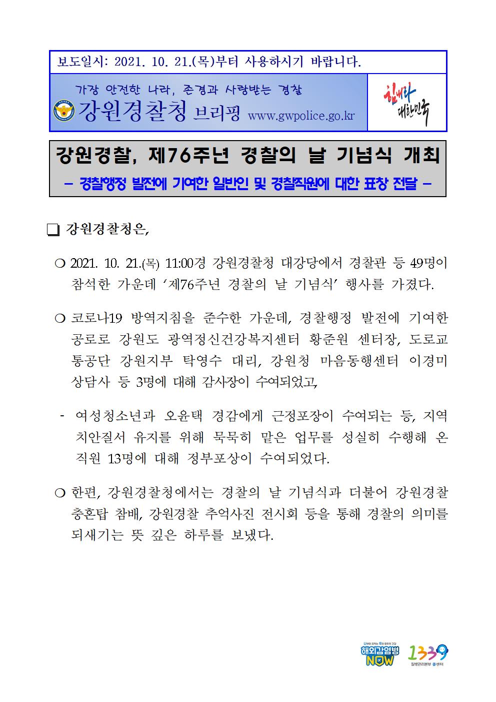 강원경찰, 제76주년 경찰의 날 기념식 개최-★211021 제76주년 경찰의 날001