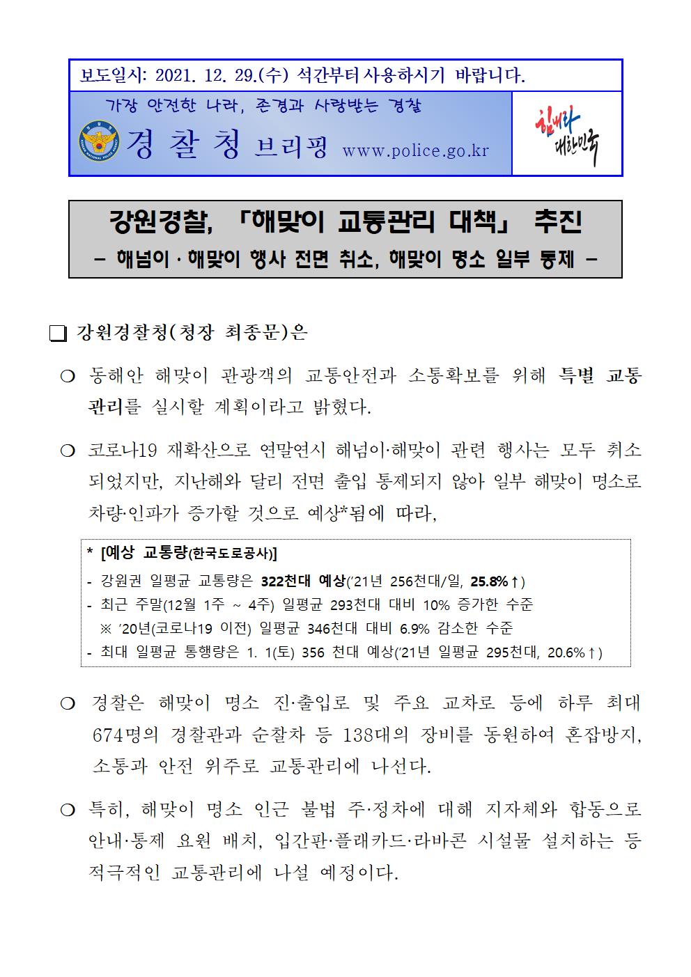 강원경찰, 해맞이 교통관리 대책 추진-강원경찰 해맞이 교통관리 대책 추진001