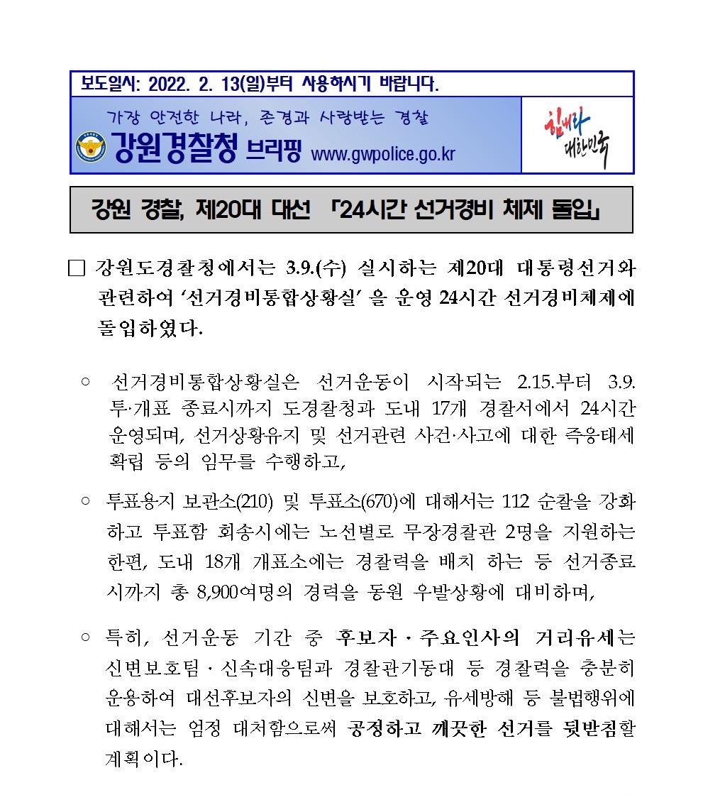 강원경찰, 제20대 대선 24시간 선거경비 체제 돌입-220214 보도자료(선거경비)001
