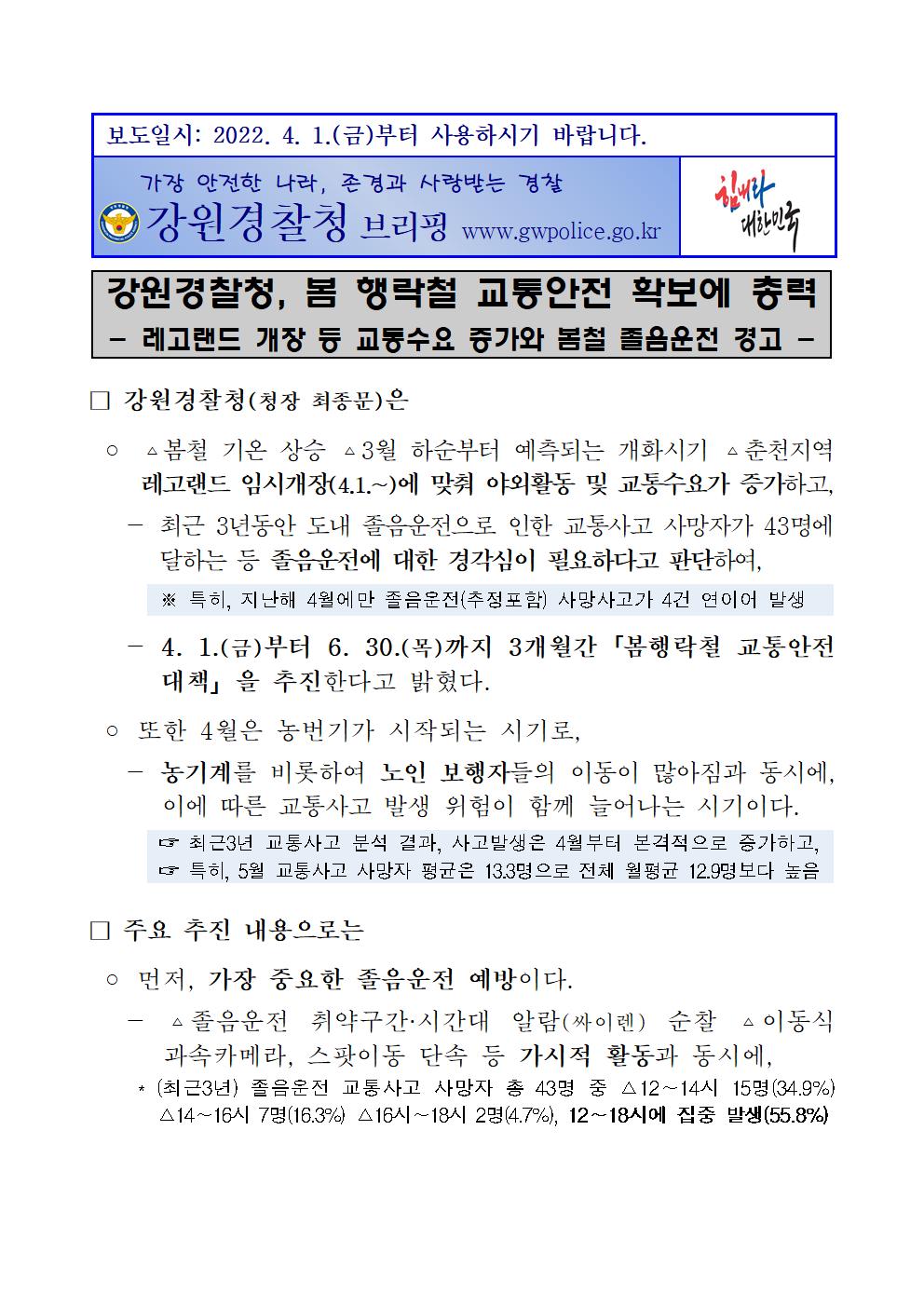 강원경찰청, 봄 행락철 교통안전 확보에 총력-보도자료1