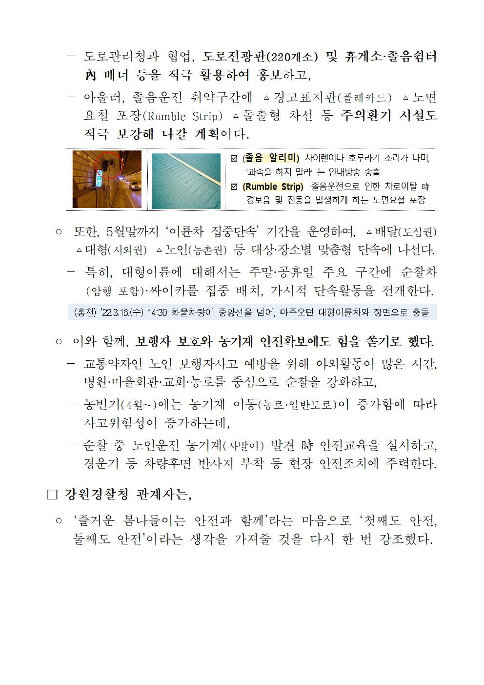 강원경찰청, 봄 행락철 교통안전 확보에 총력-보도자료2