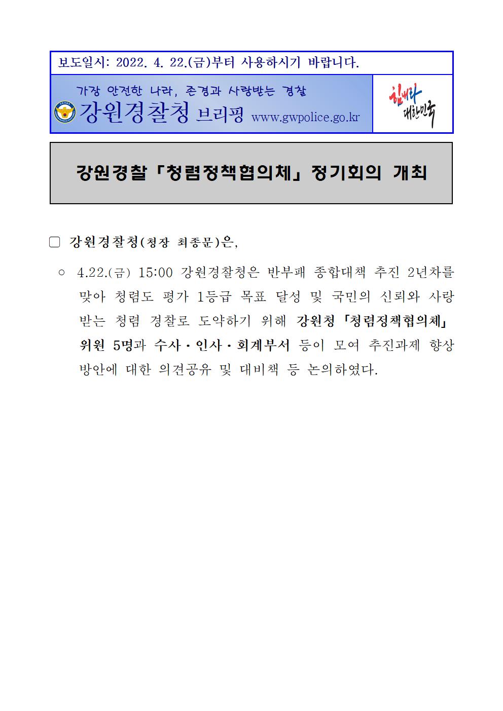 강원경찰, 청렴정책협의체 정기회의 개최-강원경찰, 청렴정책협의체 정기회의 개최