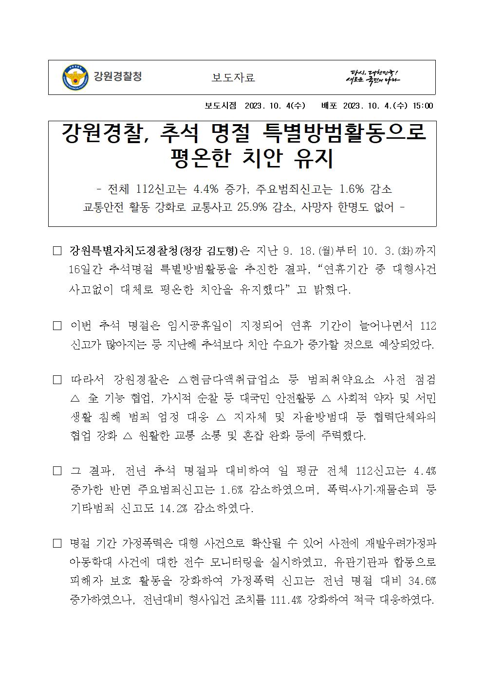 강원경찰, 추석 명절 특별방범활동으로 평온한 치안 유지-추석명절 특별방범대책001