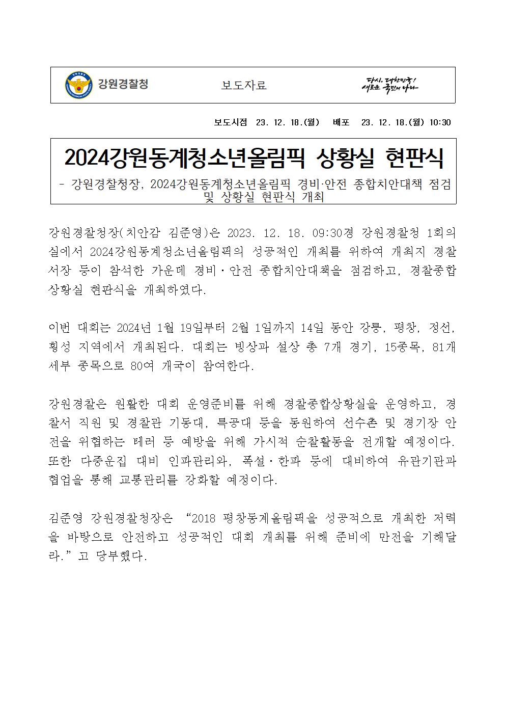  2024 강원동계청소년올림픽 상황실 현판식-2024강원동계청소년올림픽 상황실 현판식001