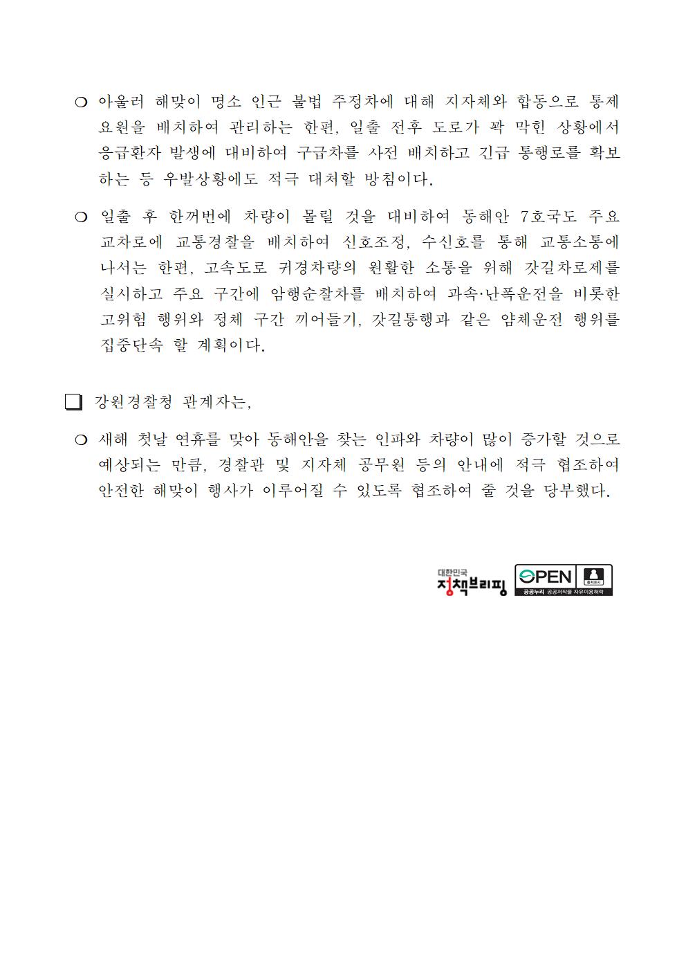 강원경찰, 2024 해맞이 행사 안전대책 추진-강원경찰, 2024 해맞이 행사 안전대책 추진002