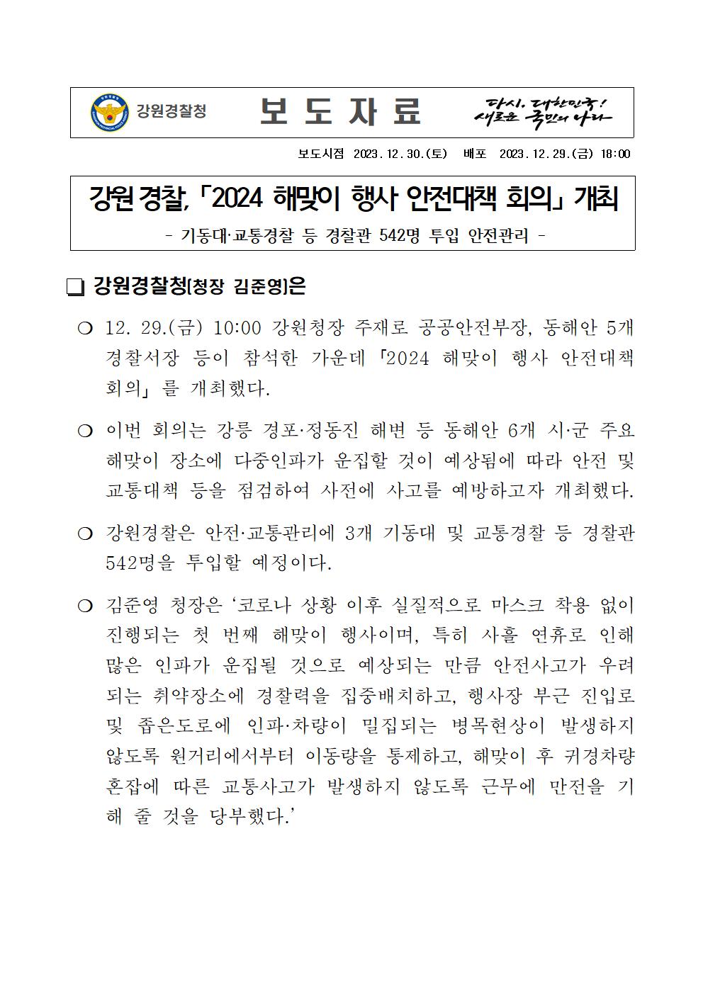 강원경찰, 「2024 해맞이 행사 안전대책 회의」 개최-강원경찰, 「2024 해맞이 행사 안전대책 회의」 개최001