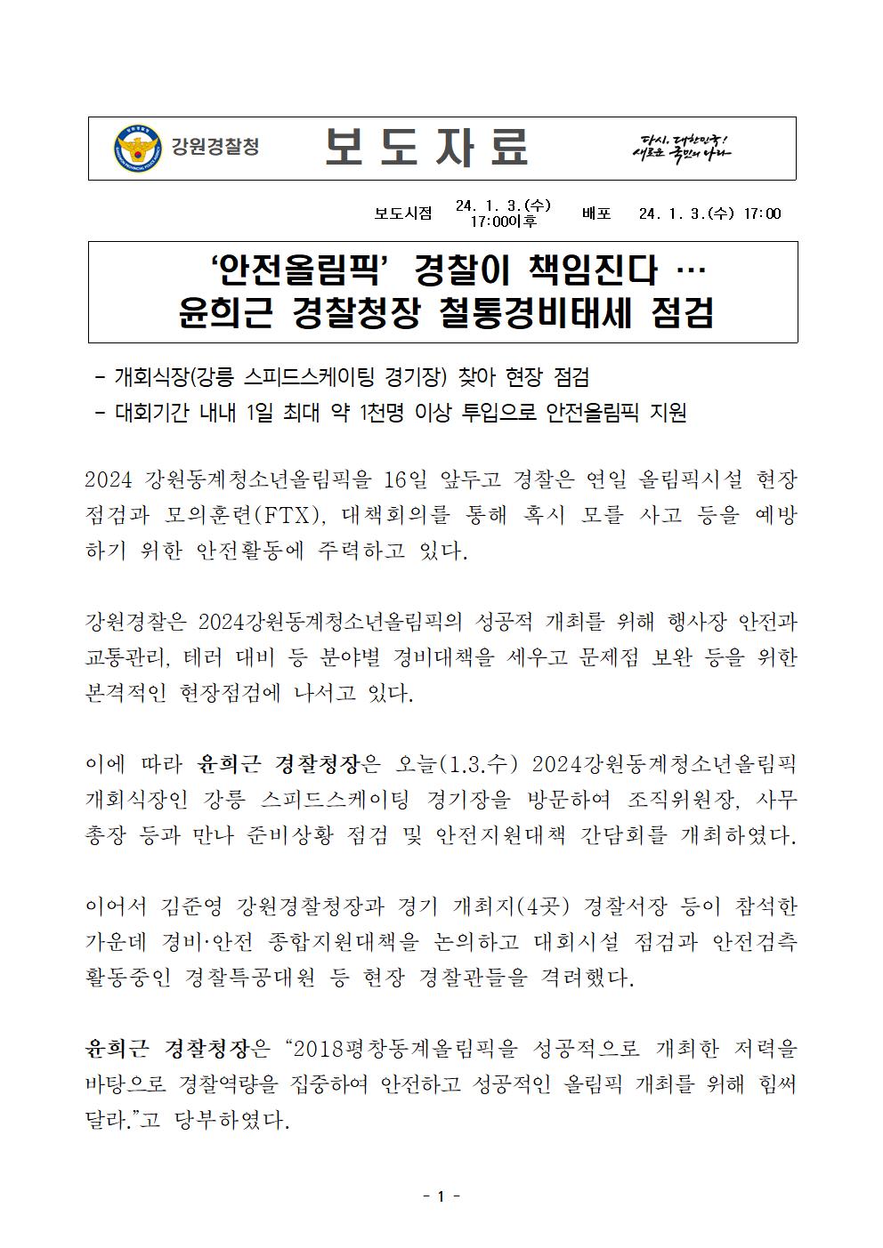 '안전올림픽’경찰이 책임진다...윤희근 경찰청장 철통경비태세 점검-'안전올림픽’경찰이 책임진다...윤희근 경찰청장 철통경비태세 점검001