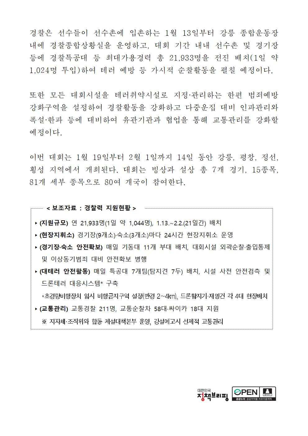 '안전올림픽’경찰이 책임진다...윤희근 경찰청장 철통경비태세 점검-'안전올림픽’경찰이 책임진다...윤희근 경찰청장 철통경비태세 점검002