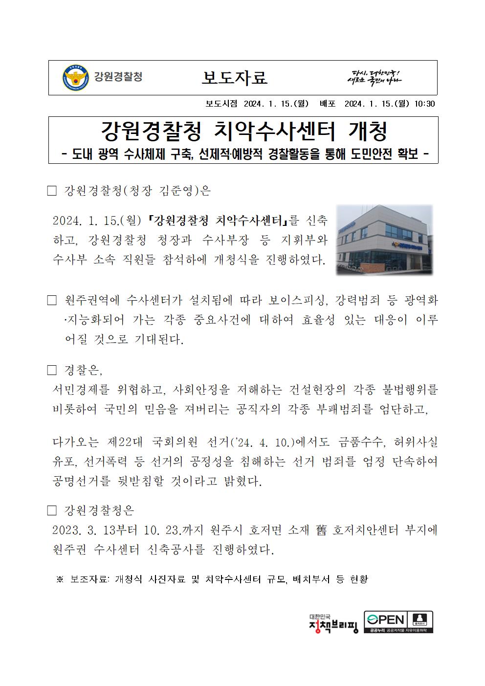 강원경찰청, 치악수사센터 개청식-치악수사센터 개청식001