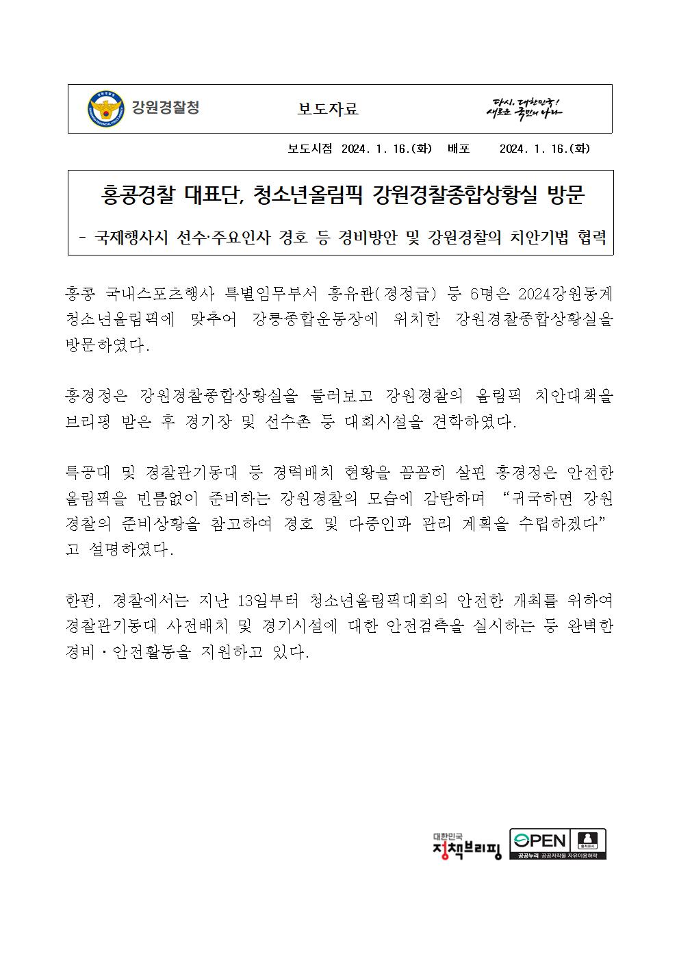 홍콩경찰 대표단, 청소년올림픽 강원경찰종합상황실 방문-홍콩경찰 대표단, 청소년올림픽 강원경찰종합상황실 방문001