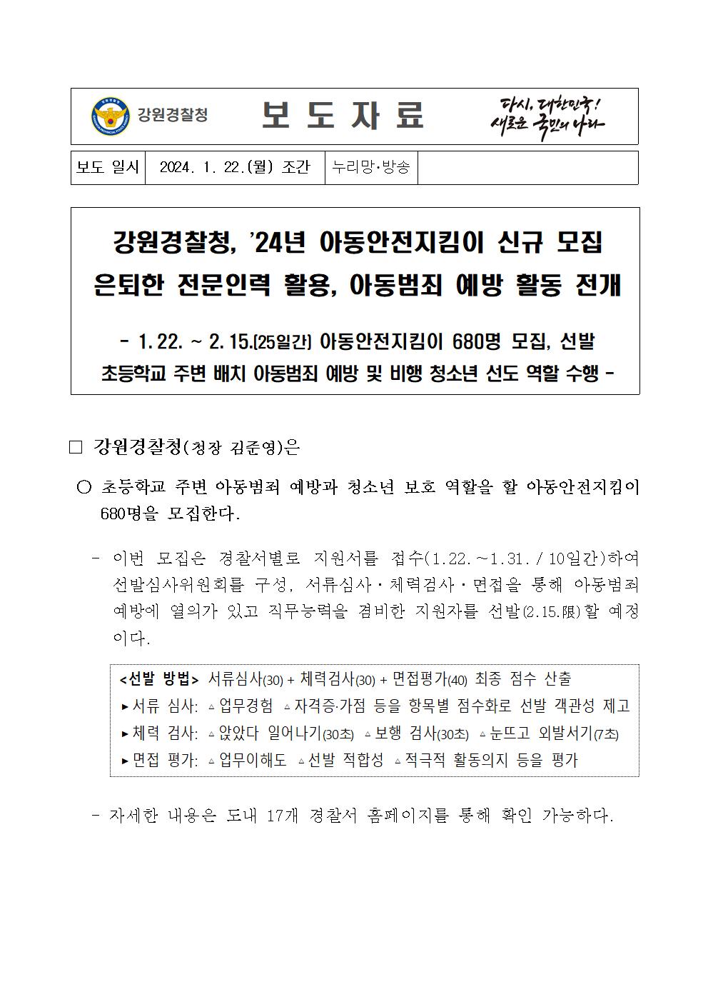 강원경찰청, ’24년 아동안전지킴이 신규 모집-강원경찰청, ’24년 아동안전지킴이 신규 모집001