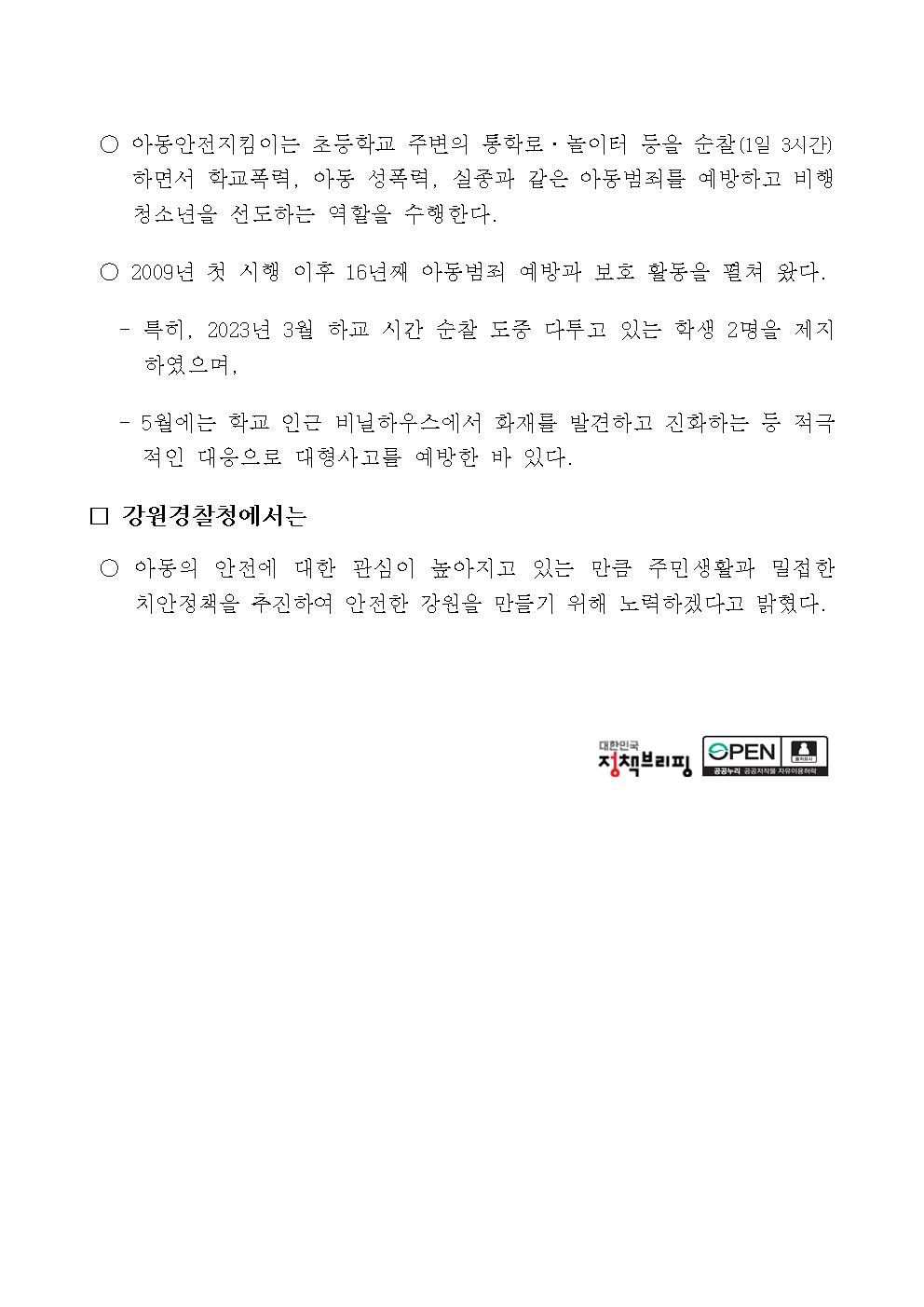 강원경찰청, ’24년 아동안전지킴이 신규 모집-강원경찰청, ’24년 아동안전지킴이 신규 모집002