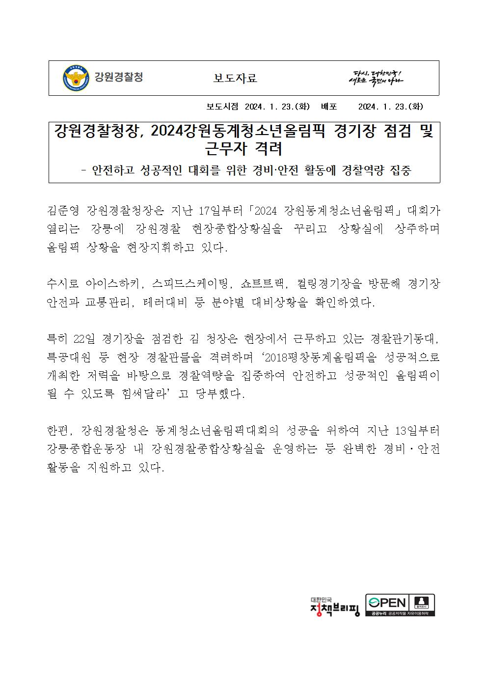 강원경찰청장, 2024강원동계청소년올림픽 경기장 점검 및 근무자 격려-강원경찰청장, 2024강원동계청소년올림픽 경기장 점검 및 근무자 격려001