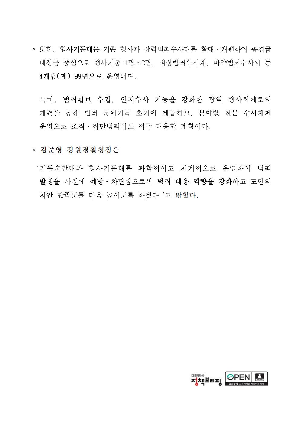 강원경찰청 기동순찰대,형사기동대 합동발대식 개최-보도자료(합동 발대식)002