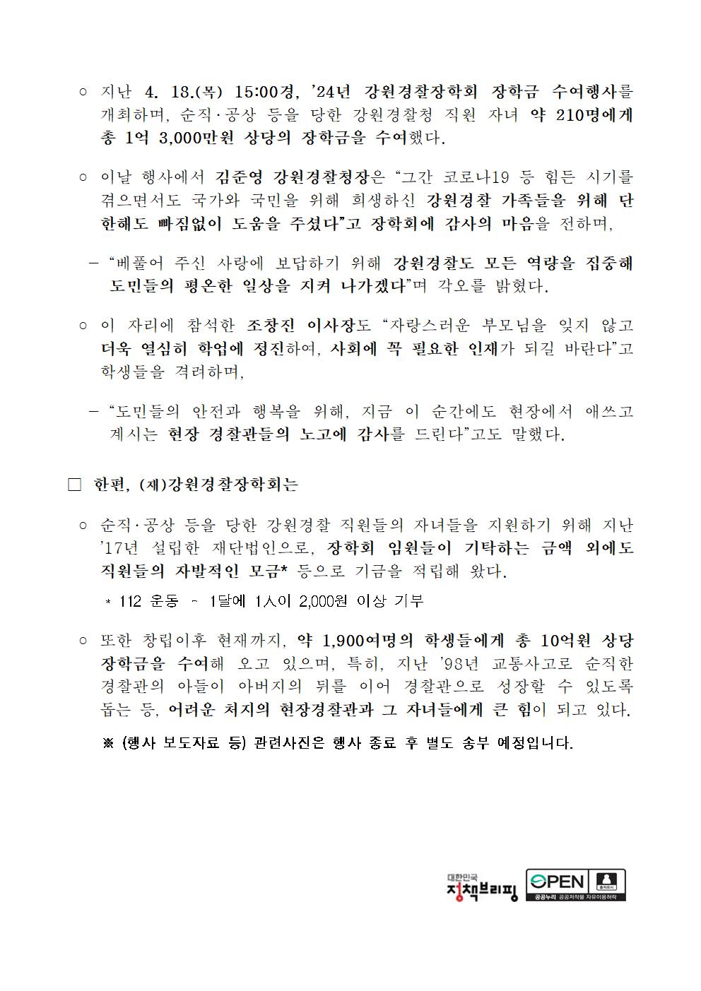 (재)강원경찰장학회 장학금 수여행사 개최-24년 강원경찰장학회 장학금2 