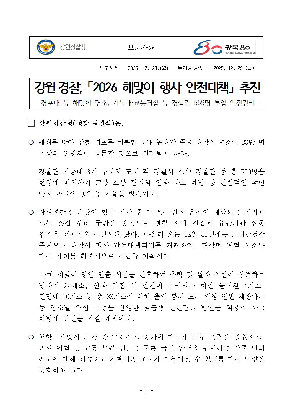 강원경찰, 2026 해맞이 행사 안전대책 추진-해맞이 보도자료(강원청) (1)001