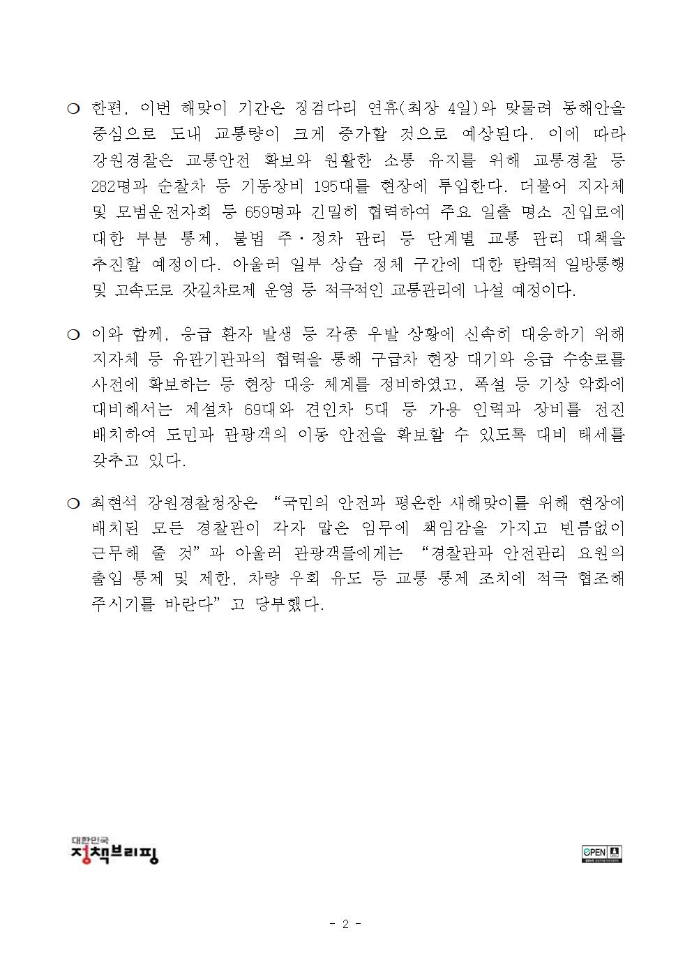 강원경찰, 2026 해맞이 행사 안전대책 추진-해맞이 보도자료(강원청) (1)002