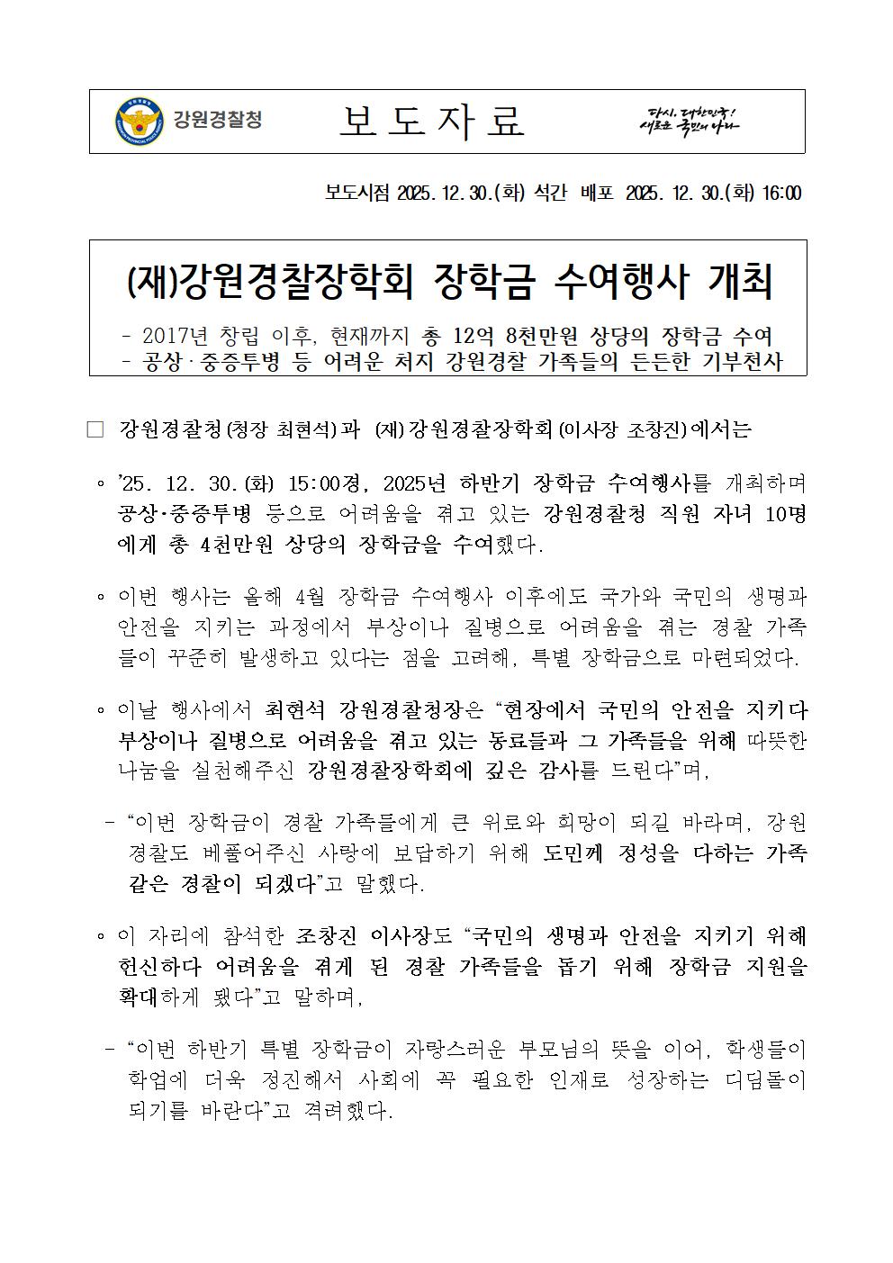 (재)강원경찰장학회 장학금 수여행사 개최-보도자료(강원경찰장학회 장학금 수여행사 개최)001