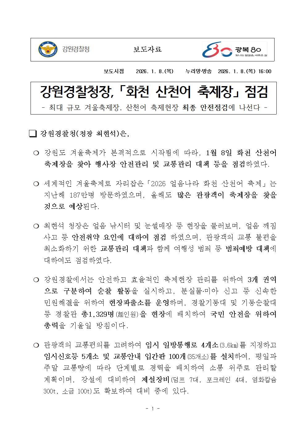강원경찰청장, 화천 산천어 축제장 점검-260108 보도자료(강원경찰청장, 「화천 산천어 축제장」 점검) (2)001