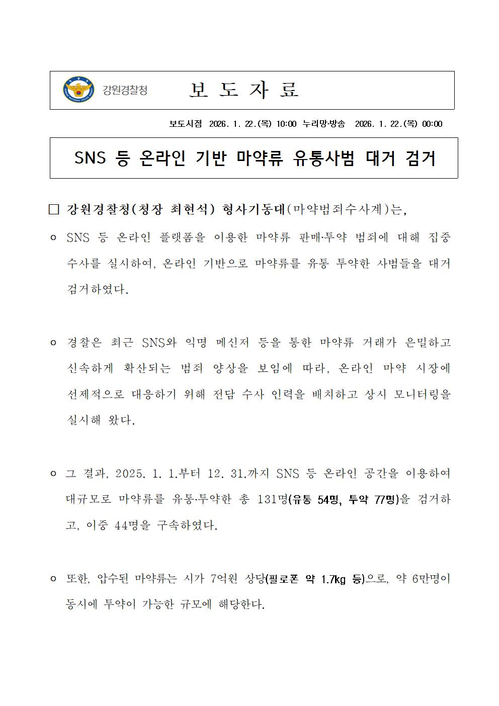 SNS 등 온라인 기반 마약류 유통사범 대거 검거-보도자료(SNS 등 온라인 기반 마약류 유통사범 대거 검거)001