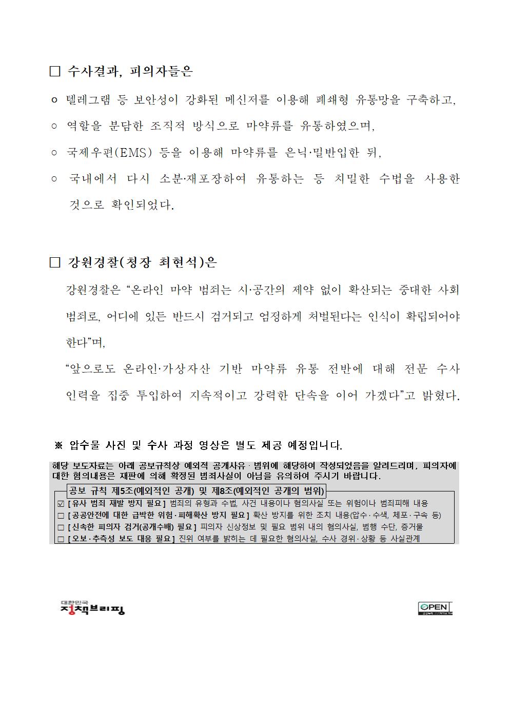 SNS 등 온라인 기반 마약류 유통사범 대거 검거-보도자료(SNS 등 온라인 기반 마약류 유통사범 대거 검거)002