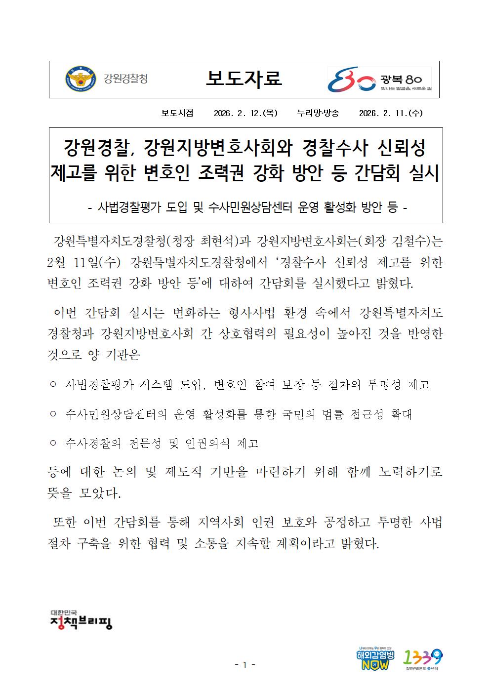강원경찰, 강원지방변호사회와 경찰수사 신뢰성 제고를 위한 변호사 조력권 강화 방안등 간담회 실시-강원경찰  강원지방변호사회와 간담회 실시001