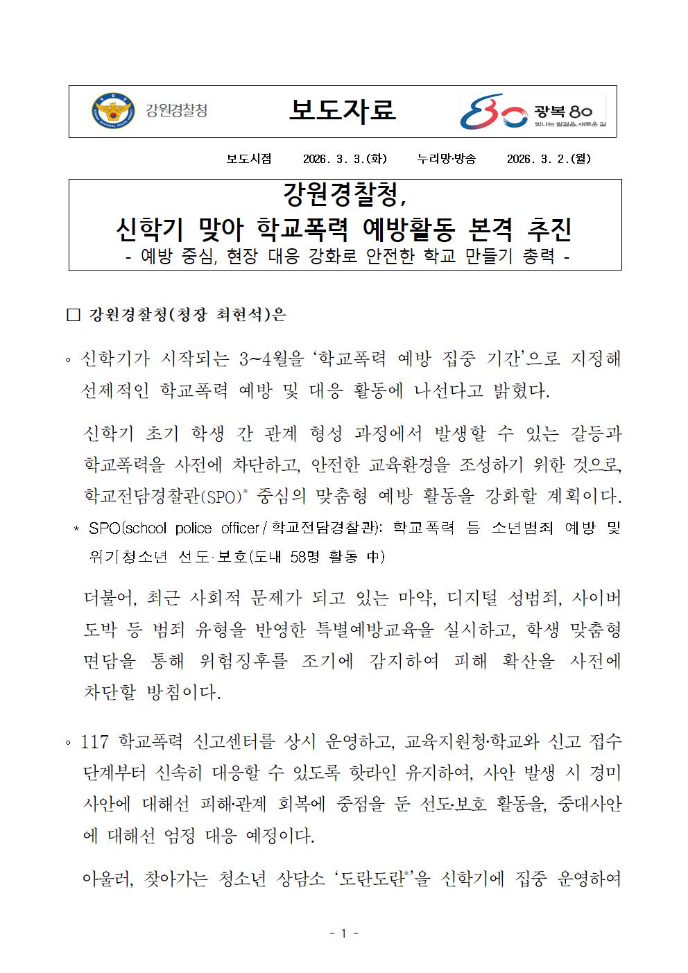강원경찰청, 신학기 맞아 학교폭력 예방활동 본격 추진-보도자료(강원경찰청  신학기 맞아 학교폭력 예방활동 본격 추진)001