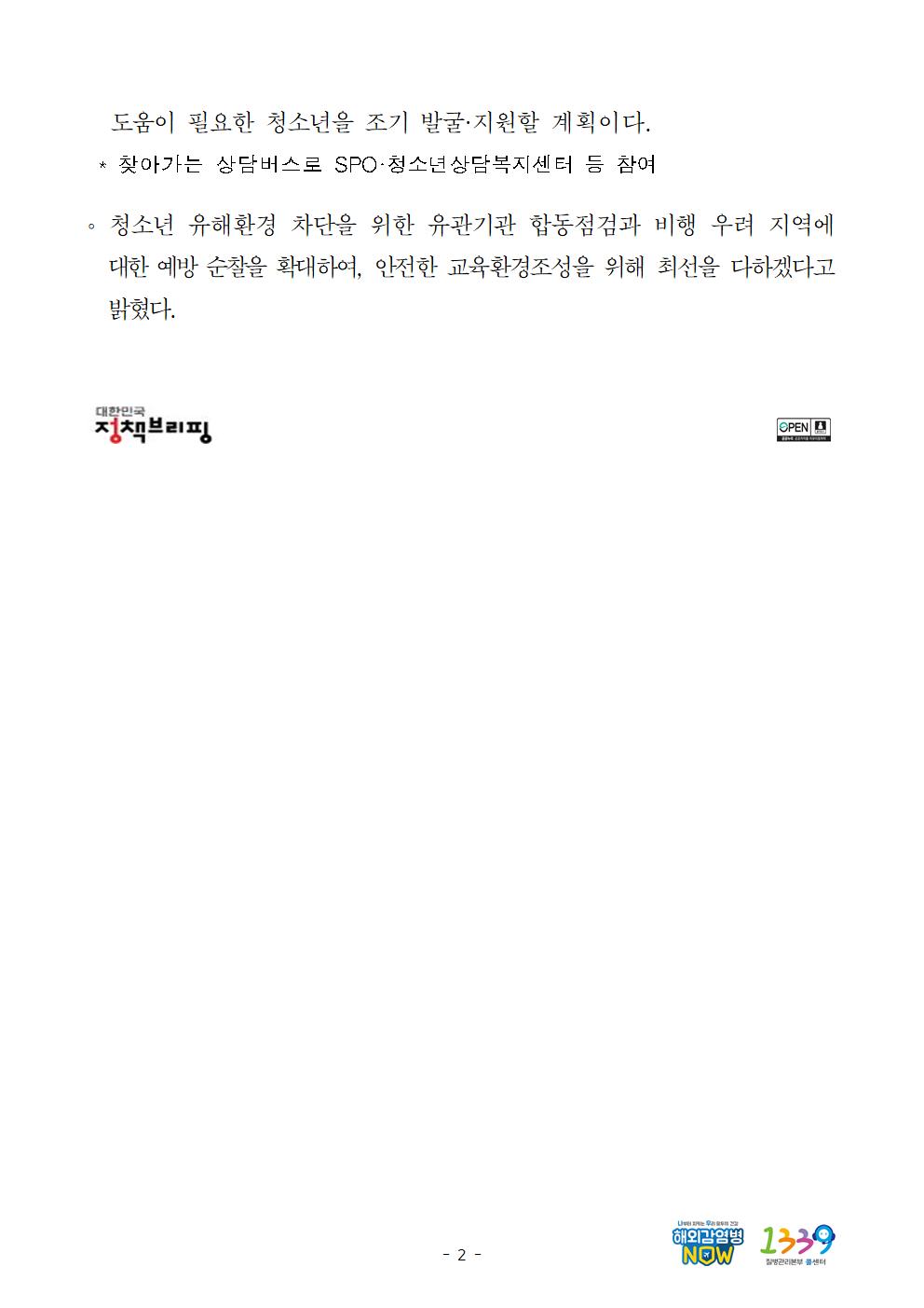 강원경찰청, 신학기 맞아 학교폭력 예방활동 본격 추진-보도자료(강원경찰청  신학기 맞아 학교폭력 예방활동 본격 추진)002