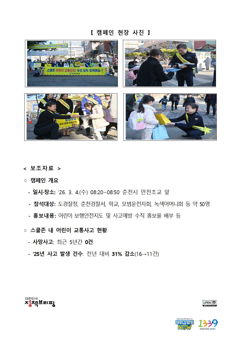 강원 경찰, 개학기 어린이 교통안전 캠페인 실시-보도자료(강원 경찰  개학기 어린이 교통안전 캠페인 실시)002